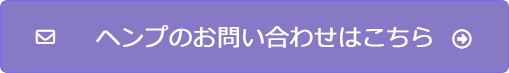 ヘンプお問い合わせ